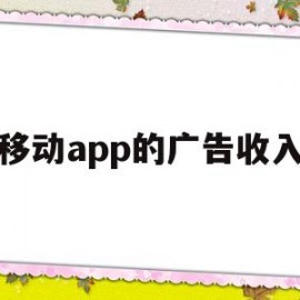 移动app的广告收入(移动广告收入如何计算)