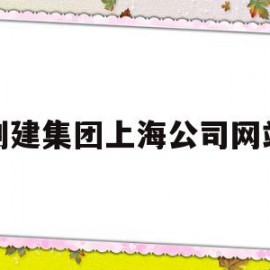创建集团上海公司网站(上海注册集团公司的条件和流程)