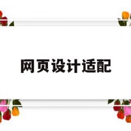 网页设计适配(网页适配尺寸)
