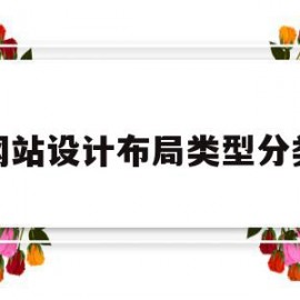 网站设计布局类型分类(网站设计布局类型分类有哪些)