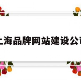 上海品牌网站建设公司(上海品牌网站建设公司排名)