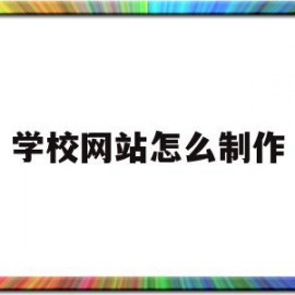 学校网站怎么制作(学校的试卷怎么制作的)