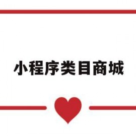 小程序类目商城(小程序申请类目类别)