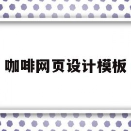 咖啡网页设计模板(web咖啡网页例图)