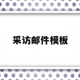 采访邮件模板(采访总结邮件的基本逻辑)