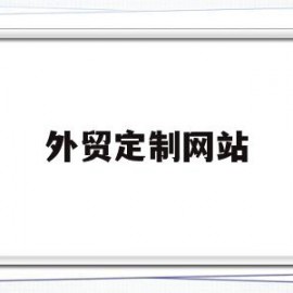 外贸定制网站(外贸定制是什么意思)