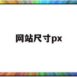 网站尺寸px(网站尺寸,banner尺寸)