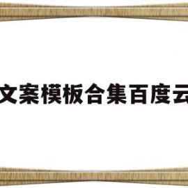 文案模板合集百度云(文案素材视频 百度网盘)