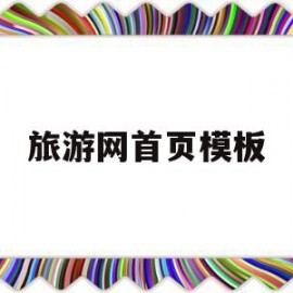 旅游网首页模板(旅游网站模板免费)