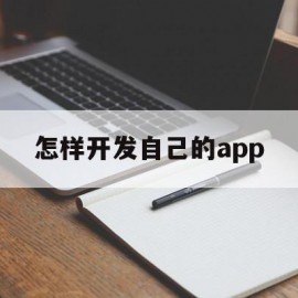 怎样开发自己的app(怎样开发自己的创造潜能)