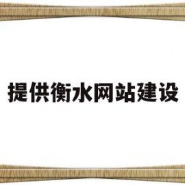 提供衡水网站建设(衡水网站建设供应商)