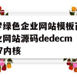 织梦绿色企业网站模板苗木企业网站源码dedecms5.7内核的简单介绍