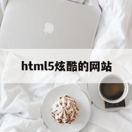 html5炫酷的网站(html5网站代码素材)