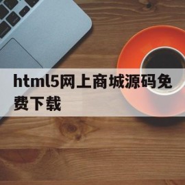 html5网上商城源码免费下载的简单介绍