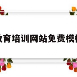 教育培训网站免费模板(教育培训app下载)