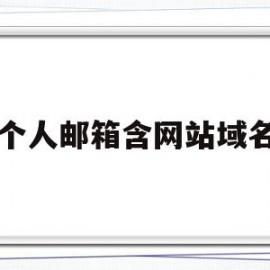 个人邮箱含网站域名(邮箱注册网站的域名是什么)
