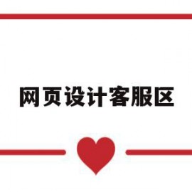 网页设计客服区(网页设计心得体会)