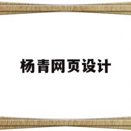 杨青网页设计(网页设计网课答案)