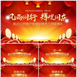 2022企业联欢联谊颁奖典礼开门红答谢会PPT模板下载