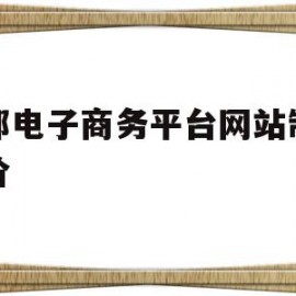 成都电子商务平台网站制作报价的简单介绍