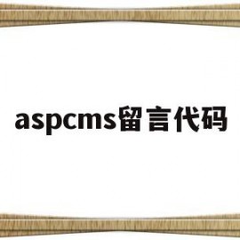 aspcms留言代码(aspnet mvc 留言板)