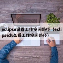 eclipse设置工作空间路径（eclipse怎么看工作空间路径）