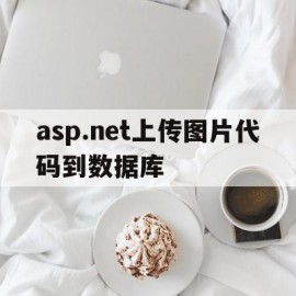asp.net上传图片代码到数据库(net core webapi 上传图片)