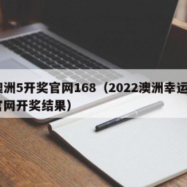 澳洲5开奖官网168（2022澳洲幸运5官网开奖结果）