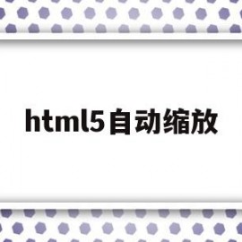 html5自动缩放(html图片自动缩放)