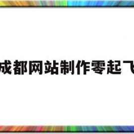 成都网站制作零起飞(成都零起点科技有限公司)