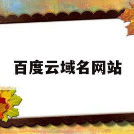 百度云域名网站(百度云域名网站登录)