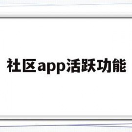 社区app活跃功能(社区活动信息网)