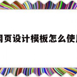 网页设计模板怎么使用(网页设计与制作免费模板html)