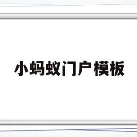 小蚂蚁门户模板(小蚂蚁门户模板怎么设置)