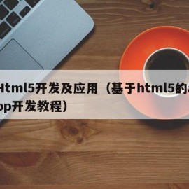 Html5开发及应用（基于html5的app开发教程）