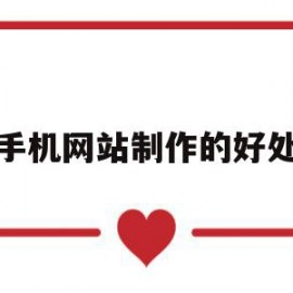 手机网站制作的好处(做手机网站需要的工具)