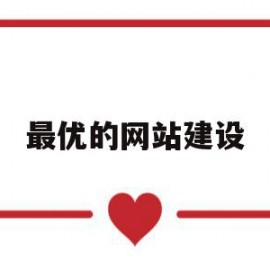 最优的网站建设(网站建设企业咨询)