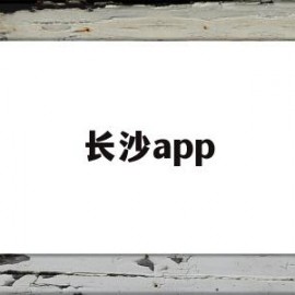 长沙app(长沙app信用金可以退?)