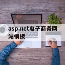 asp.net电子商务网站模板的简单介绍