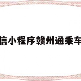 微信小程序赣州通乘车码(赣州乘车码怎么弄)