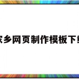 家乡网页制作模板下载(网页设计家乡网的主题说明)