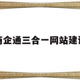 商企通三合一网站建设(商企通app)