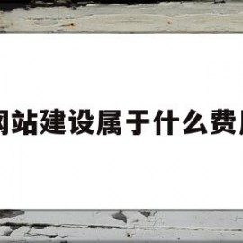 网站建设属于什么费用(网站建设属于什么费用类别)