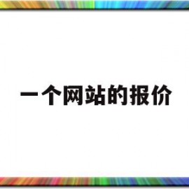 一个网站的报价(一个网站的报价怎么算)