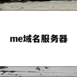 me域名服务器(me域名不能注册了)