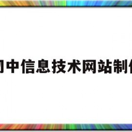初中信息技术网站制作(初中信息技术设计网站教案)