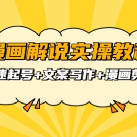漫画解说实操教程：快速起号+文案写作+漫画剪辑（全部流程）