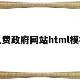 免费政府网站html模板(免费政府网站html模板下载)