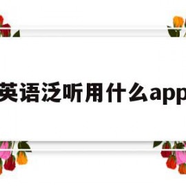 英语泛听用什么app(英语泛听app推荐排行榜)