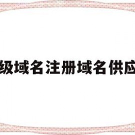 一级域名注册域名供应商(申请一级域名一年费用是多少?)